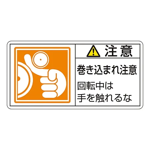 61-3410-10 PL警告显示标签 (水平类型) 警告缠绕危险不能用手移动机器PL-128 (大型) 201128