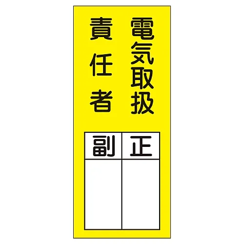 61-3385-39 名称签名 (粘贴式) 处理人员电气助理主管粘贴机73 47073