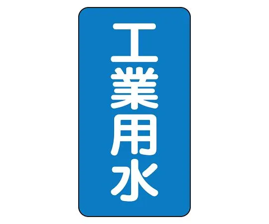 62-6160-98　JIS Piping Identification Sticker AST Type Industrial Water (Large) 1 Set (10 Sheets)　AST-1-2L