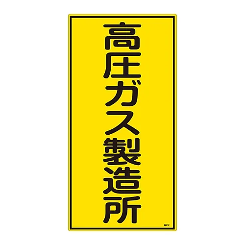 61-3383-27 高压气体标号高压气体生产装置高压212 39212