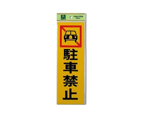 61-7415-28 禁止停车100 mm×300 mm×1 mm PK310-4