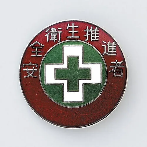61-3426-48 徽章健康和安全促进官徽章310 138310