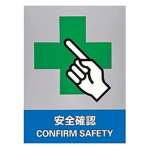 61-3382-20　安全标记确认安全JH-17S　29117