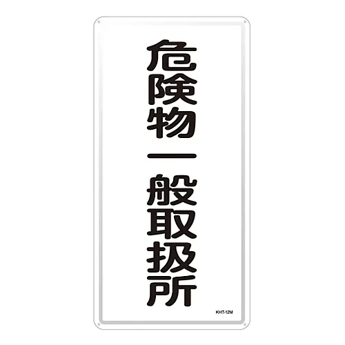 61-3396-11　危险材料标志一般危险材料处理设备KHT-12M　53112