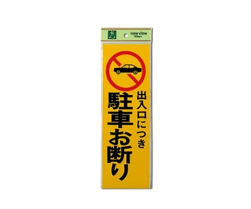 61-7411-10 出入口附近禁止停车 PK310-2