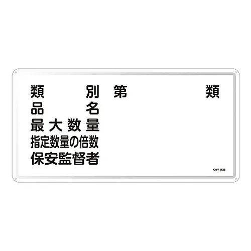 61-3395-83 危险材料标志分类产品名称指定数量安全总监KHY-16M的 大数量倍数 55116