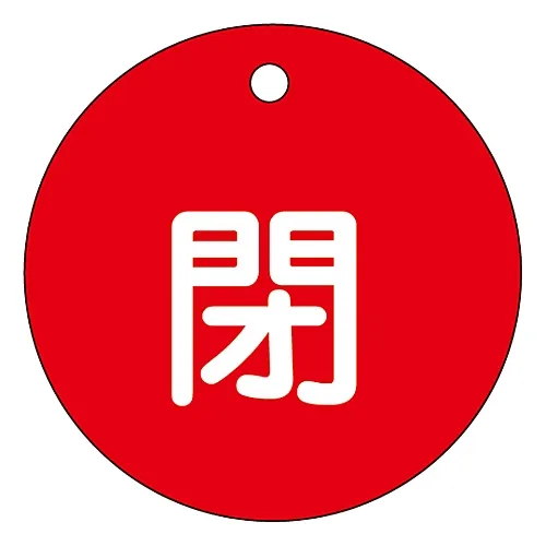 61-3399-78 阀门开启和关闭标签关闭 (红色) 特殊15-4A 151021