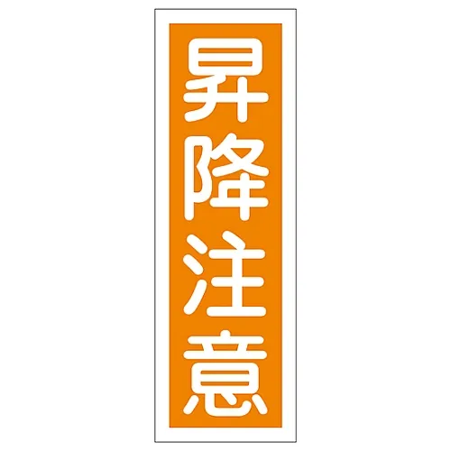 61-3388-77 Rectangular General Sign watching your step on STAIRSGR41 93041