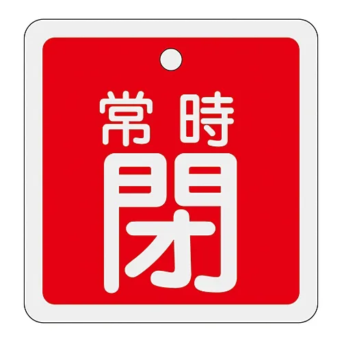 61-3401-20 铝阀开启和关闭标签保持关闭 (红色) 特殊15-93A 160041