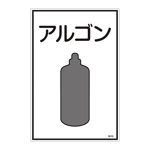 61-3383-12　气体名称Sign Argon High 110　39110