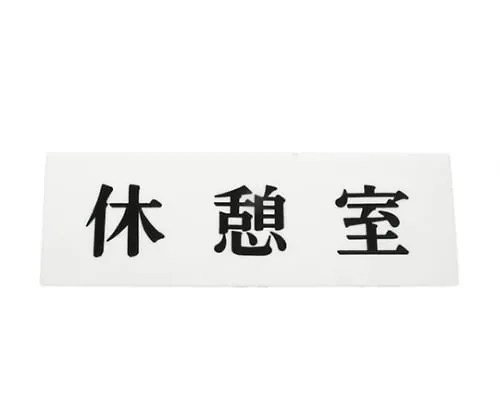 61-7394-55 卧式静息室 Y5150-61