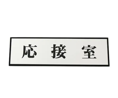 61-7411-87 接待室200公厘x 60公厘x 3公厘 PL110-43