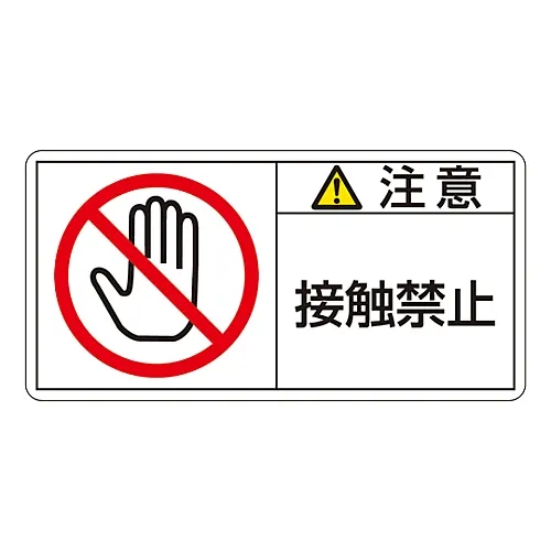 61-3410-17 PL警告显示标签 (横向) 注意不要触摸PL-135 (大) 201135