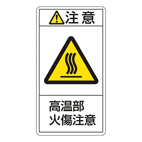 61-3410-44 PL警告显示标签 (垂直型) 警告热面请勿触摸PL-204 (大型) 201204