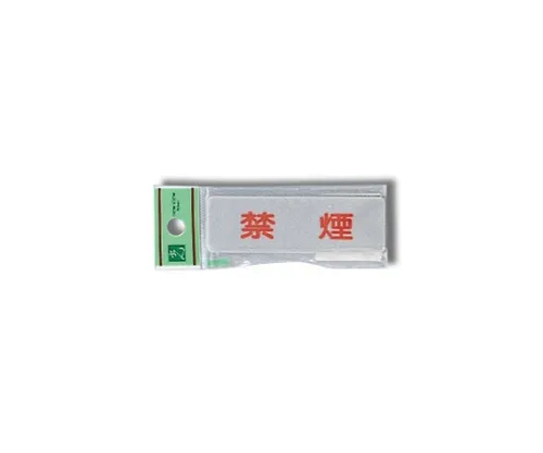 61-7414-60 禁止吸烟80公厘x 25公厘x 2公厘 EL81-1