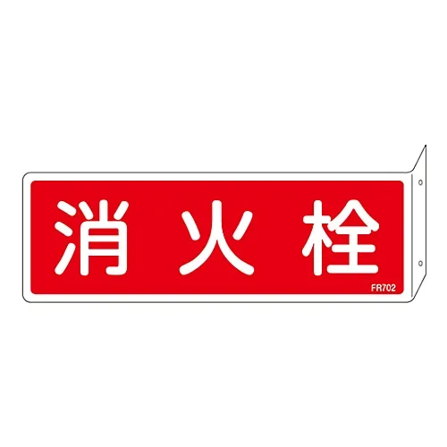 61-3396-82 灭火器标示防火HydrantFR702 66702