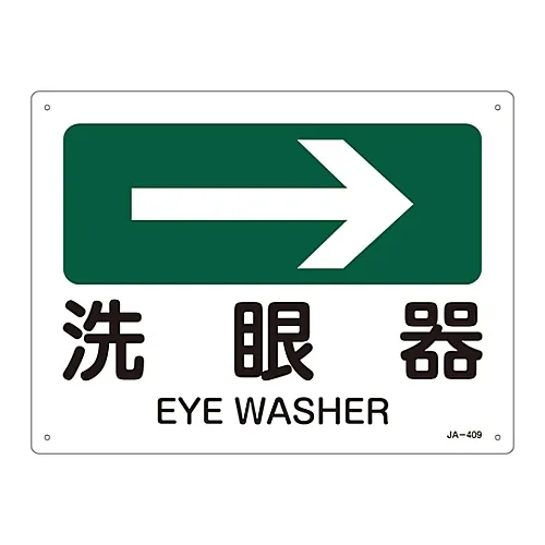 61-3381-14 JIS安全标志 (方向) EYE WASHERJA-409 392409