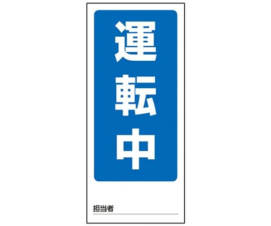 1-7984-01 双面显示磁铁标志,操作中/操作停止 805-75