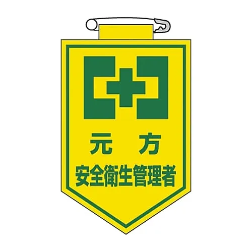 61-3425-58 乙烯基徽章批发商安全和健康经理胸部26 126026