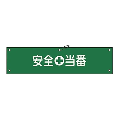 61-3424-17 臂章安全责任Armband-9A 139109