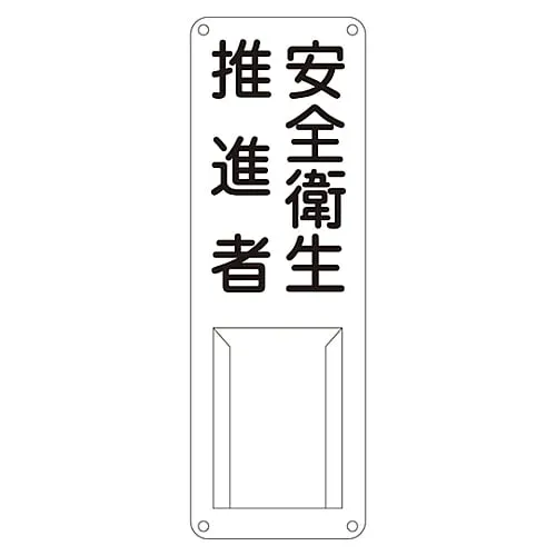 61-3385-36 名牌 (钢种) 健康安全推进官差异N 45012