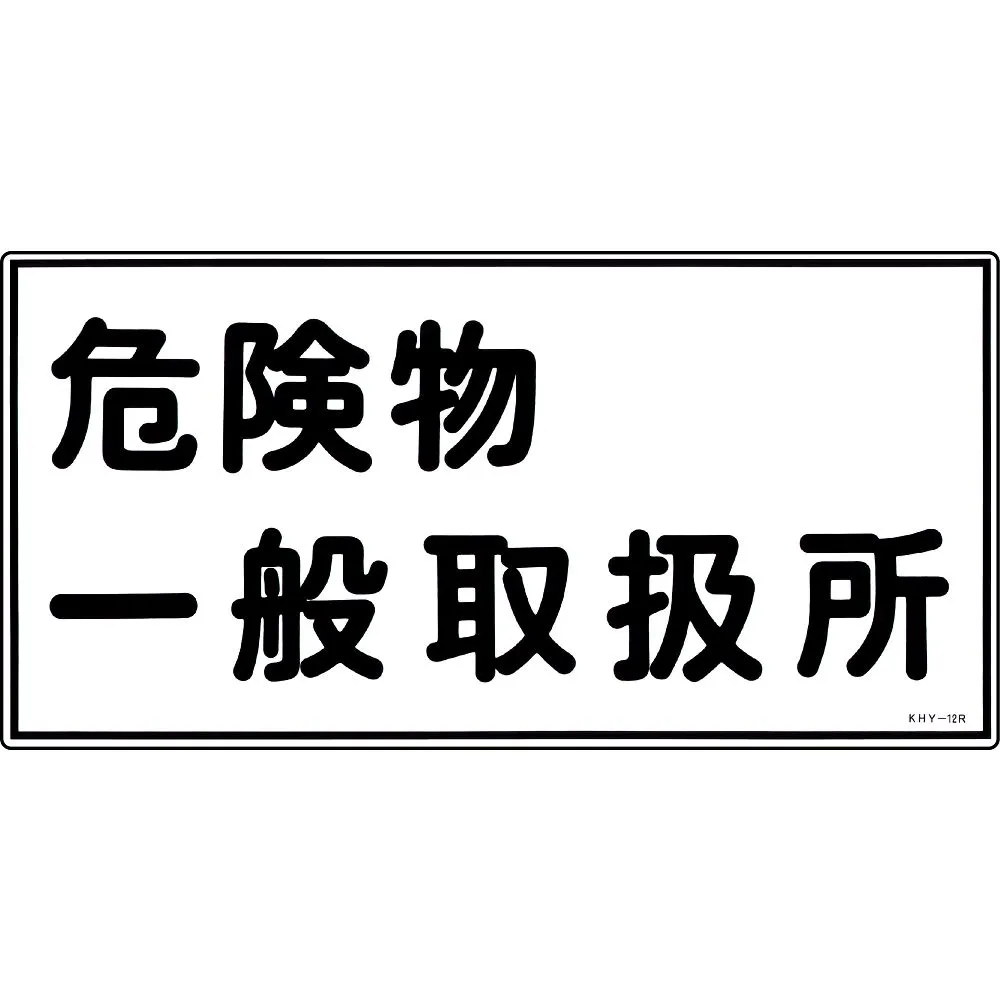 61-3395-25 危险材料标志一般危险材料处理设备KHY-12R 54012