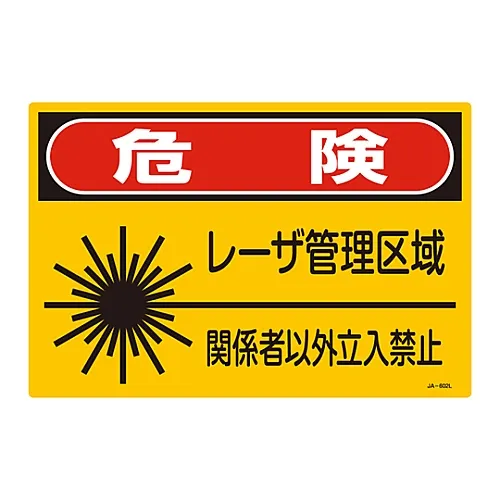 61-3381-47　激光标志危险激光控制区域仅允许人员JA-602L　391602