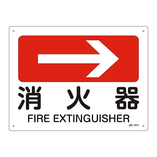 61-3381-16 JIS安全标志 (方向) Fire ExtinguisherJA-411 392411