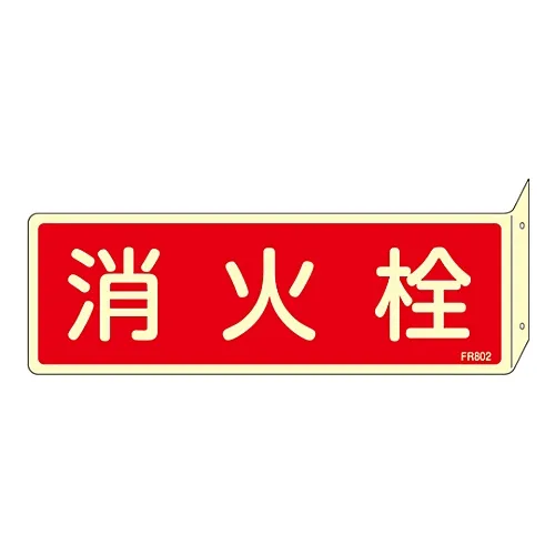 61-3396-88 灭火器标示防火HydrantFR802 66802
