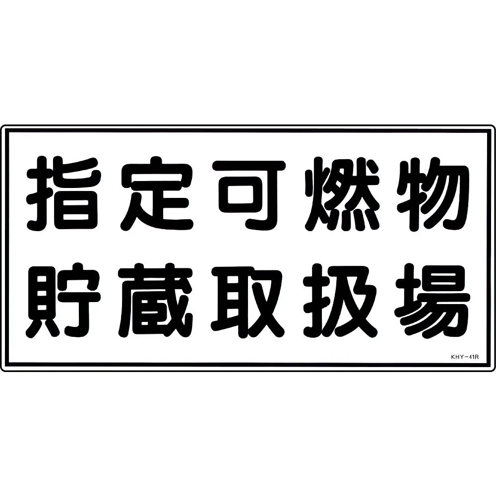 61-3395-39 危险材料标志指定可燃材料储存室KHY-41R 54041