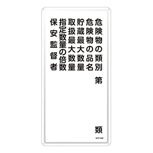 61-3396-13 危险材料标志危险材料产品分类危险材料产品名称 大储存数量可处理多个指定数量安全总监KHT-16M 53116