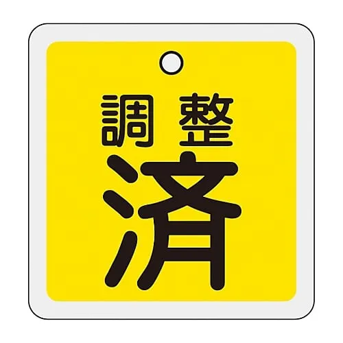 61-3401-10 铝阀开启和关闭标签调整 (黄色) 特殊15-137 159070
