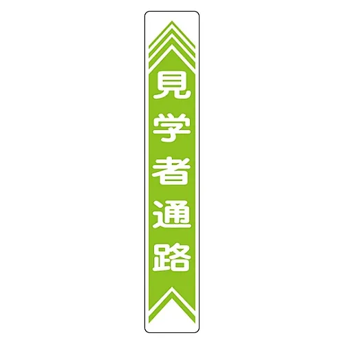 61-3391-76 道路路面标志行人道22面 101022