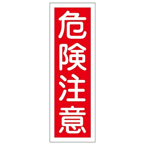 61-3388-60 矩形一般符号危险警告GR18 93018