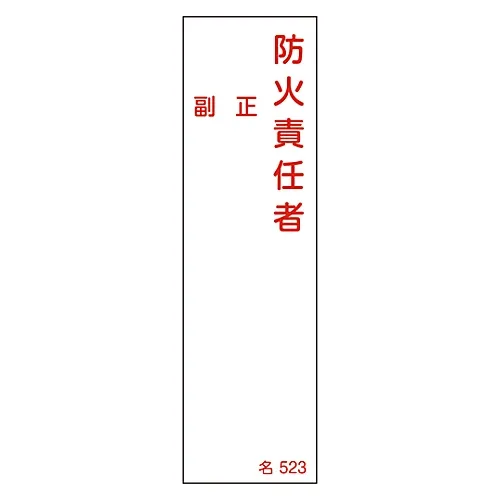 61-3385-12 名称签名 (树脂型) 消防助理负责人姓名523 46523