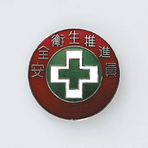 61-3426-45　徽章健康和安全提倡者徽章307　138307