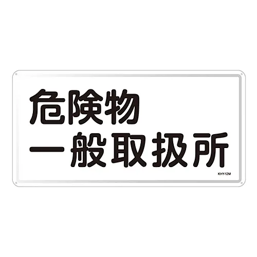61-3395-81 危险材料标志一般危险材料处理设备KHY-12M 55112