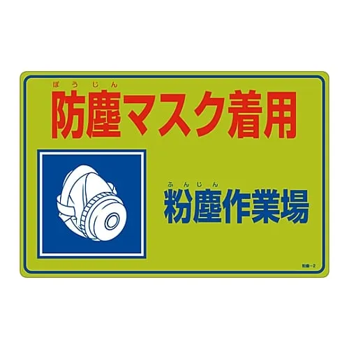 61-3386-03 防尘磨损面罩防尘工作场所防尘标志2 79002