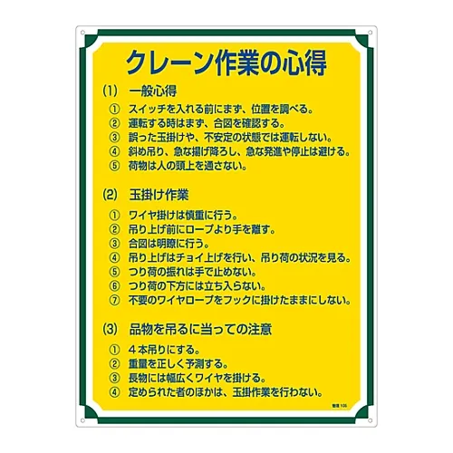 61-3385-71 起重机作业管理的管理秘诀105 50105