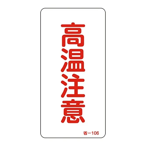 61-3412-44 节能贴纸危险热面节能-106 89106