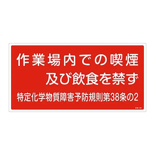 61-3384-31 特定化学物质相关标志禁止在工作场所特殊场所吸烟、饮食38-402 35402