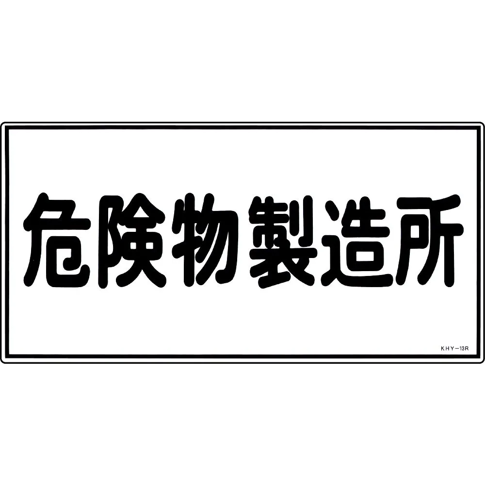 61-3395-26 危险材料标牌危险材料工厂 54013