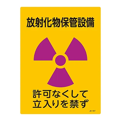 61-3381-78 JIS放射性标志放射性物质保管设施禁止进入JA-517 392517