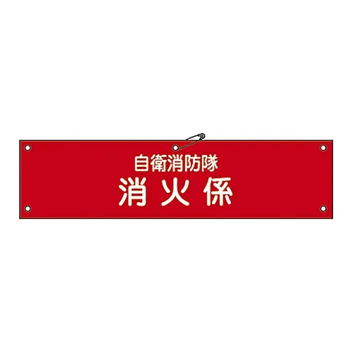 61-3424-99 消防队的臂章, 消防队的消防自防御3 236003