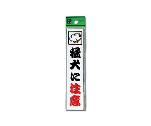 61-7410-98 小心狗150 x 30 x 2公厘 CM157-1