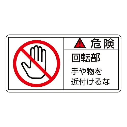 61-3410-14 PL警告显示标签 (水平类型) 危险旋转部件保持远离PL-132 (大) 201132