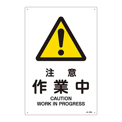 61-3380-10　PROGRESSJA-209L中的JIS安全标记 (警告) 注意事项　391209