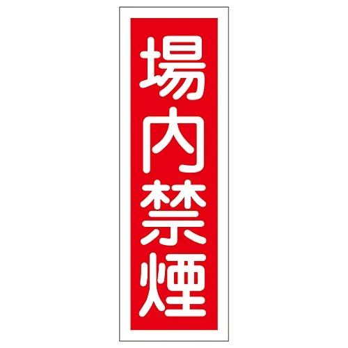 61-3389-54 建筑上禁止吸烟的长方形通用标志GR157 93157