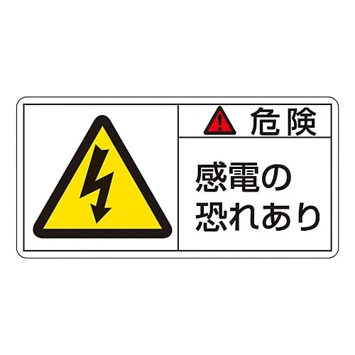 61-3409-66 PL警告显示标签 (横向) 危险电击危险PL-105 (大) 201105