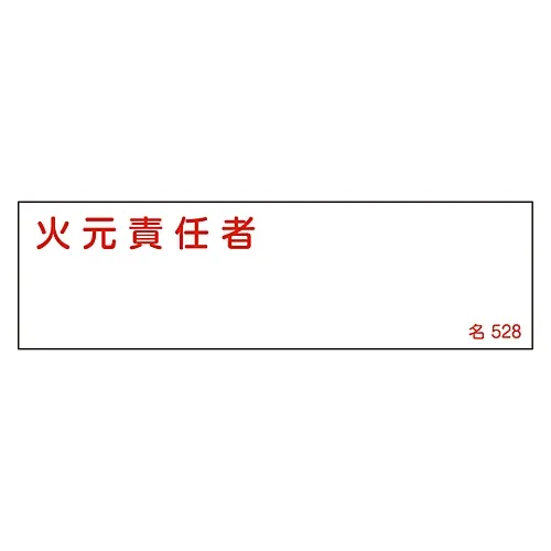 61-3385-17 名称签名 (树脂型) 火灾处理负责人姓名528 46528